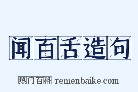 闻百舌造句是什么意思的图片